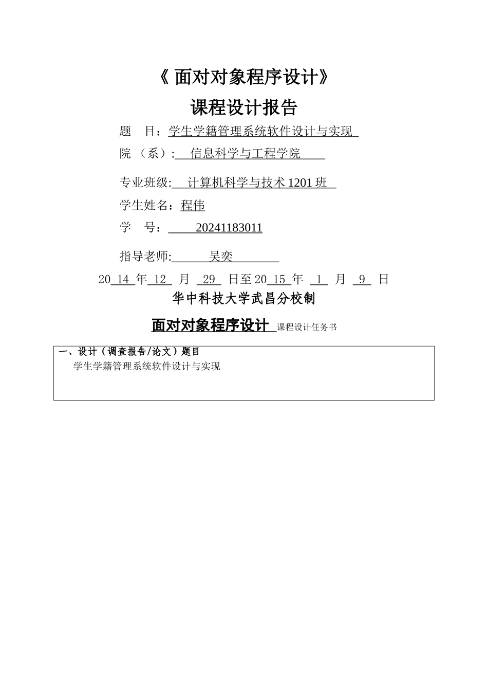 学生学籍管理系统--Java课程设计_第1页