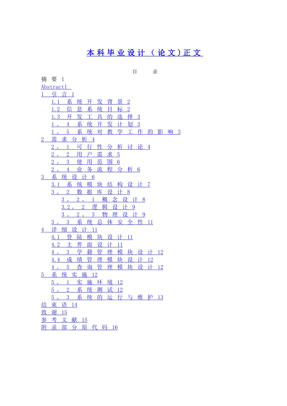 学生学籍管理系统系统的设计与实现_第1页