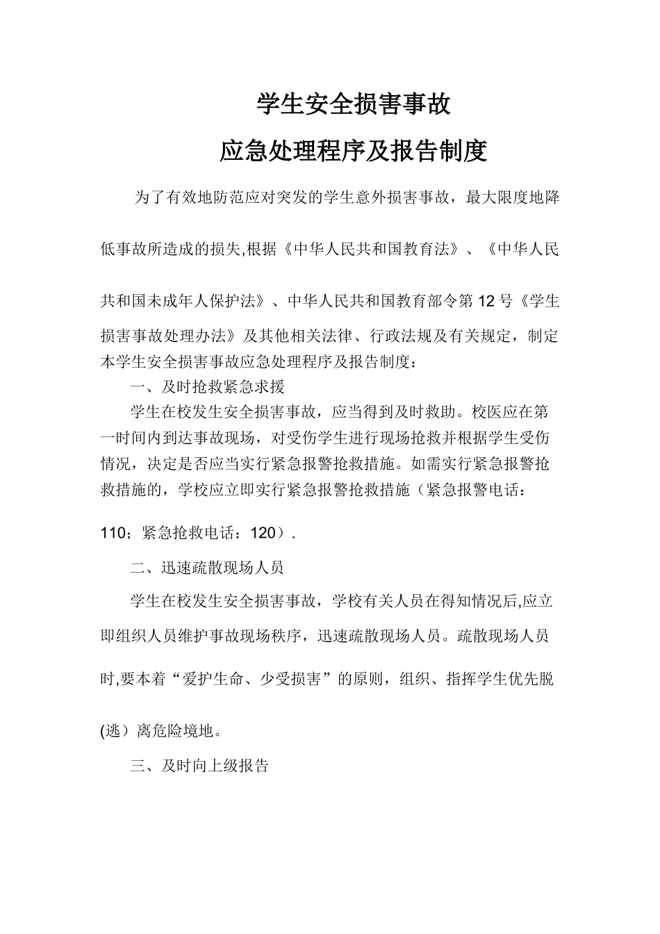 学生安全伤害事故应急处理程序及报告制度_第1页