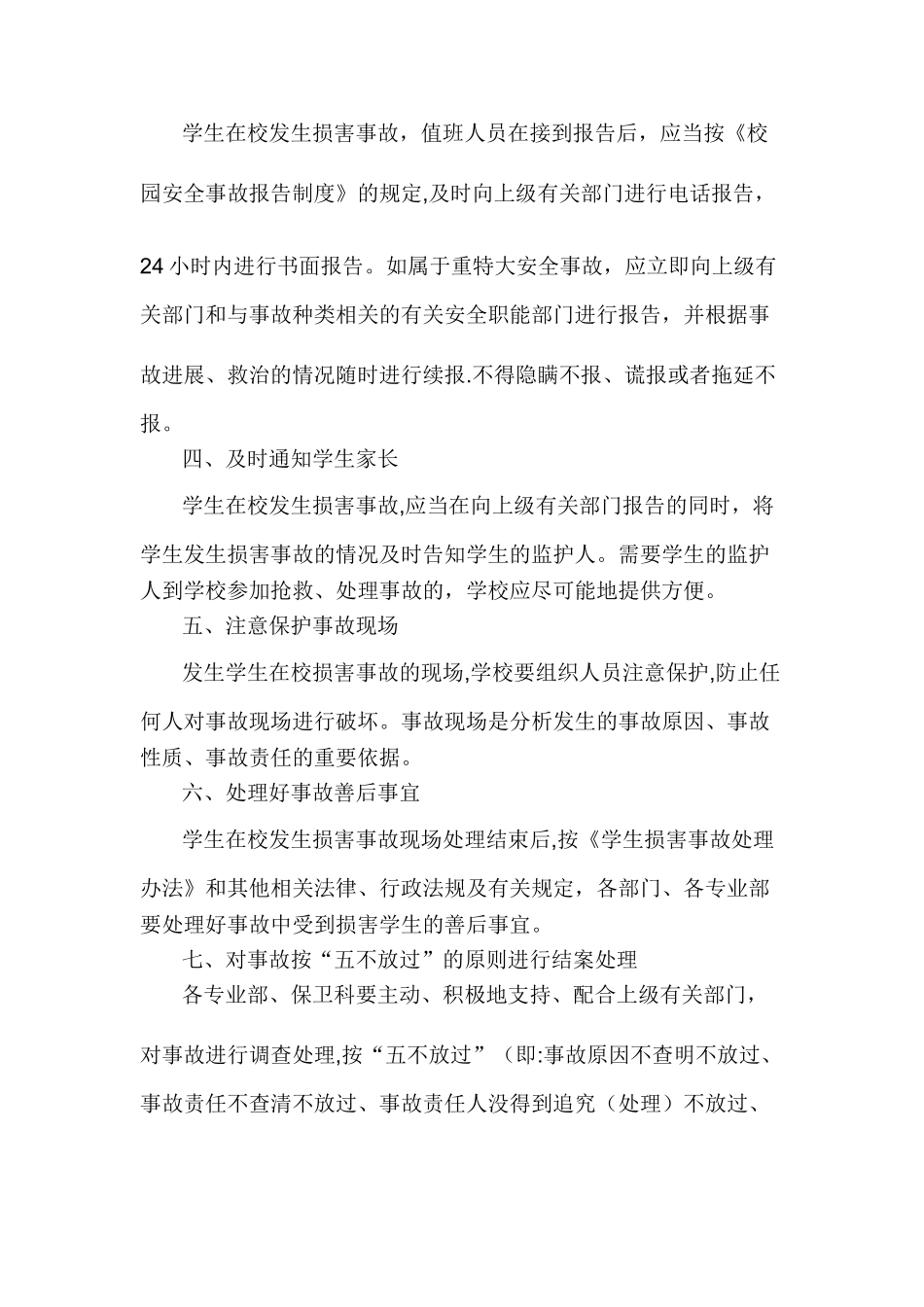 学生安全伤害事故应急处理程序及报告制度_第2页