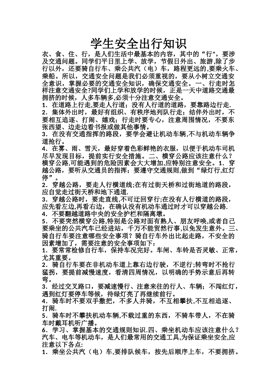 学生安全出行知识_第1页