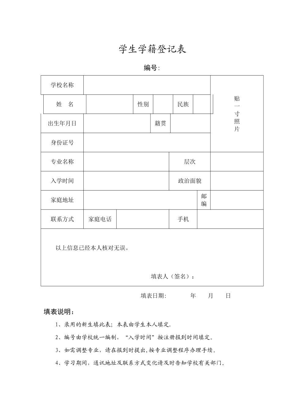 学生学籍登记表_第1页
