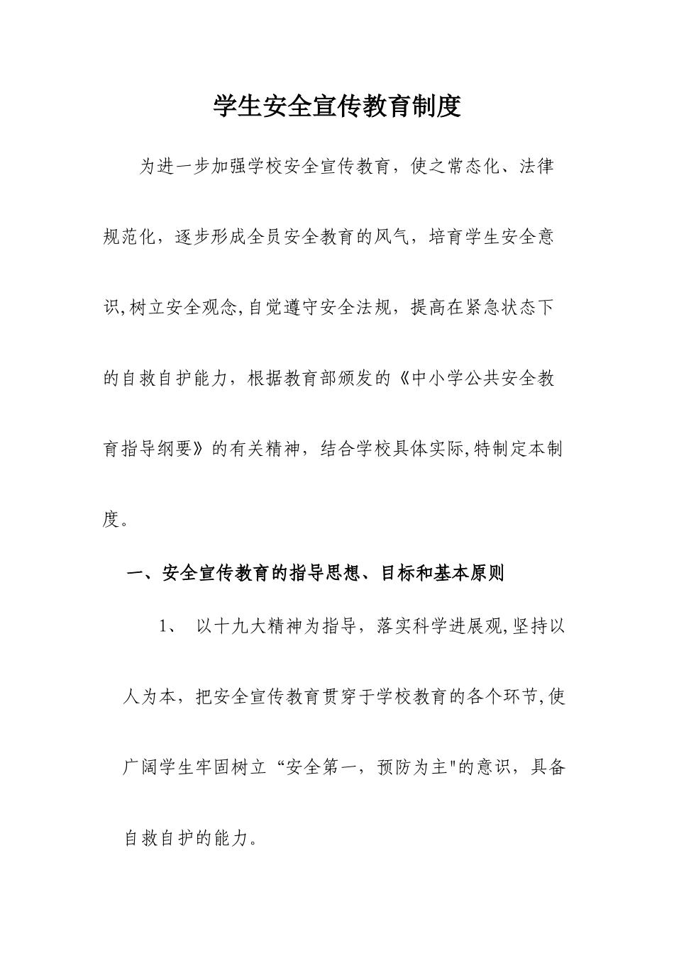学生安全宣传教育制度_第1页