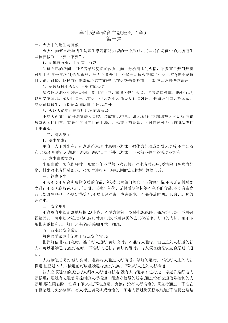 学生安全教育主题班会_第1页