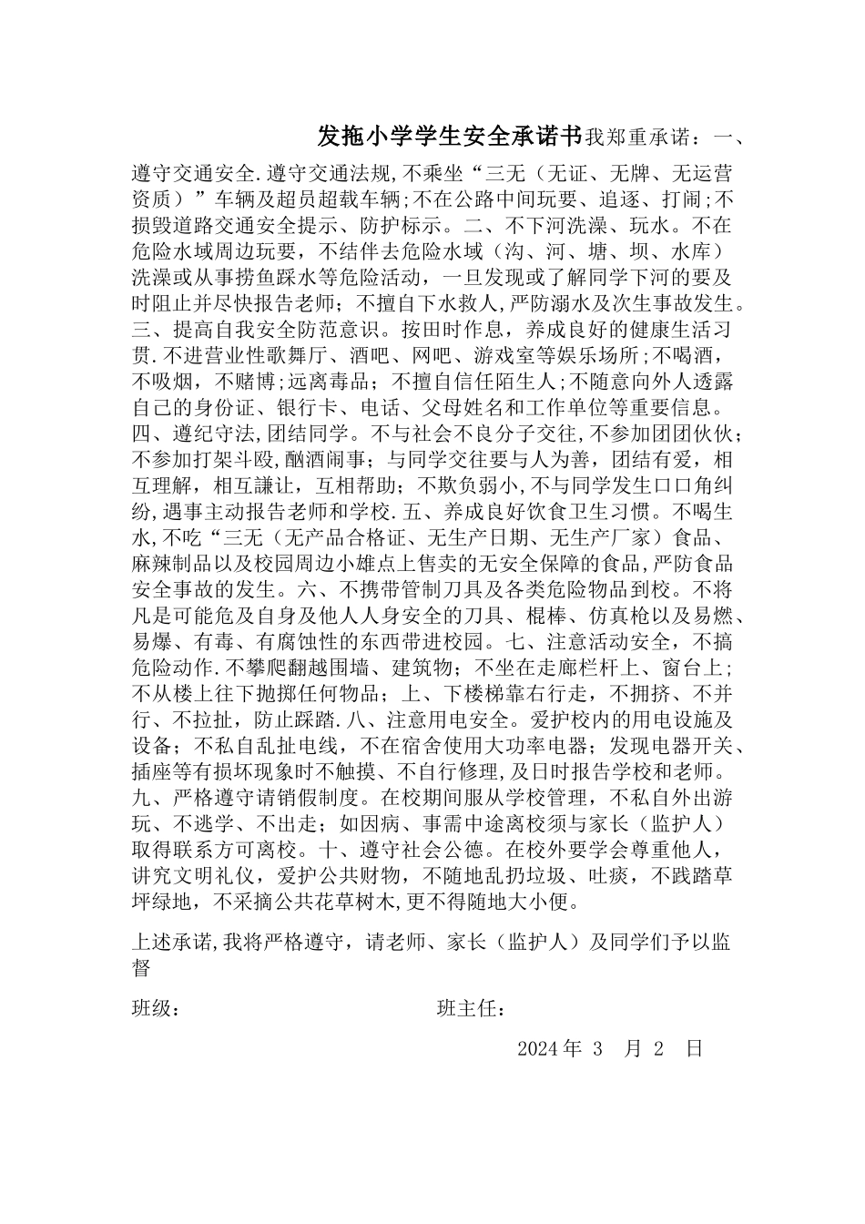 学生安全承诺书_第1页