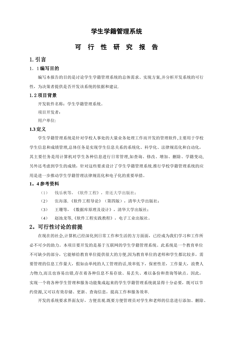 学生学籍管理系统可行性研究报告_第1页