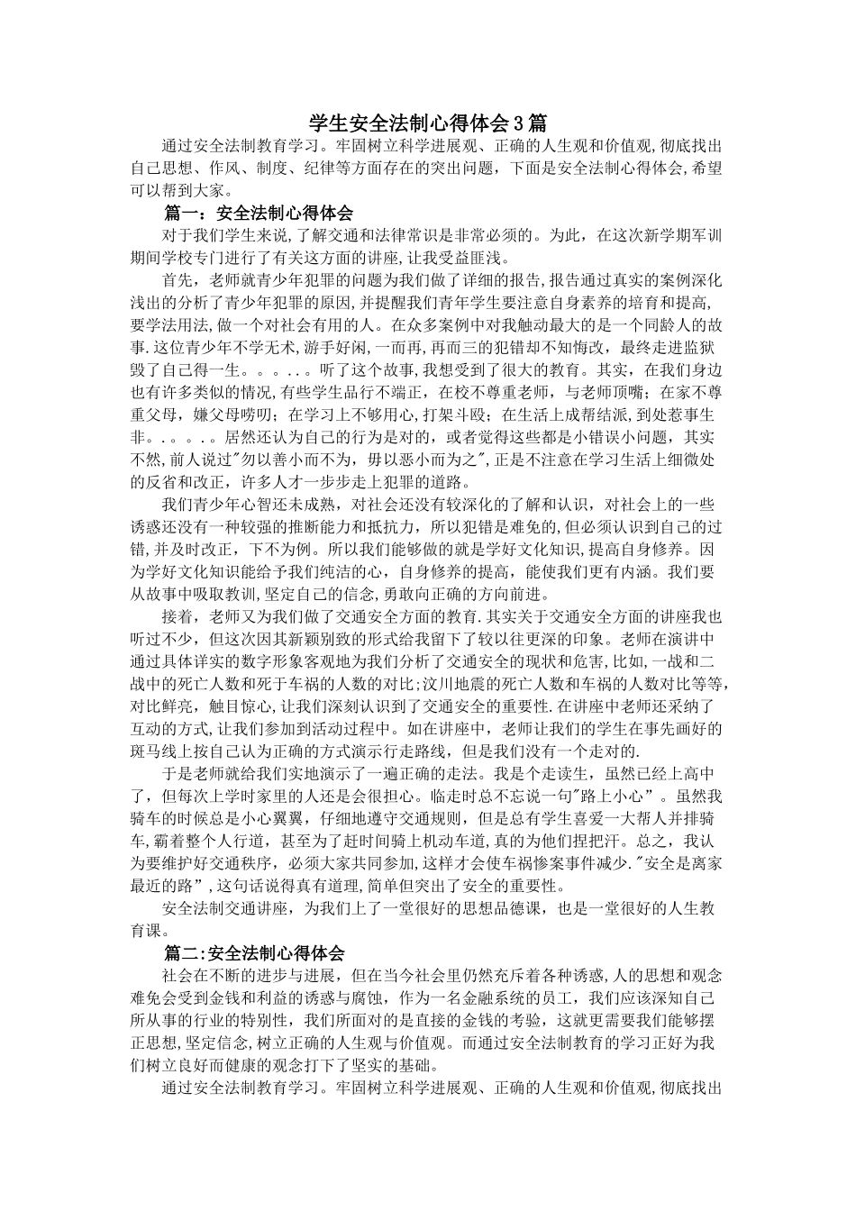 学生安全法制心得体会3篇_第1页