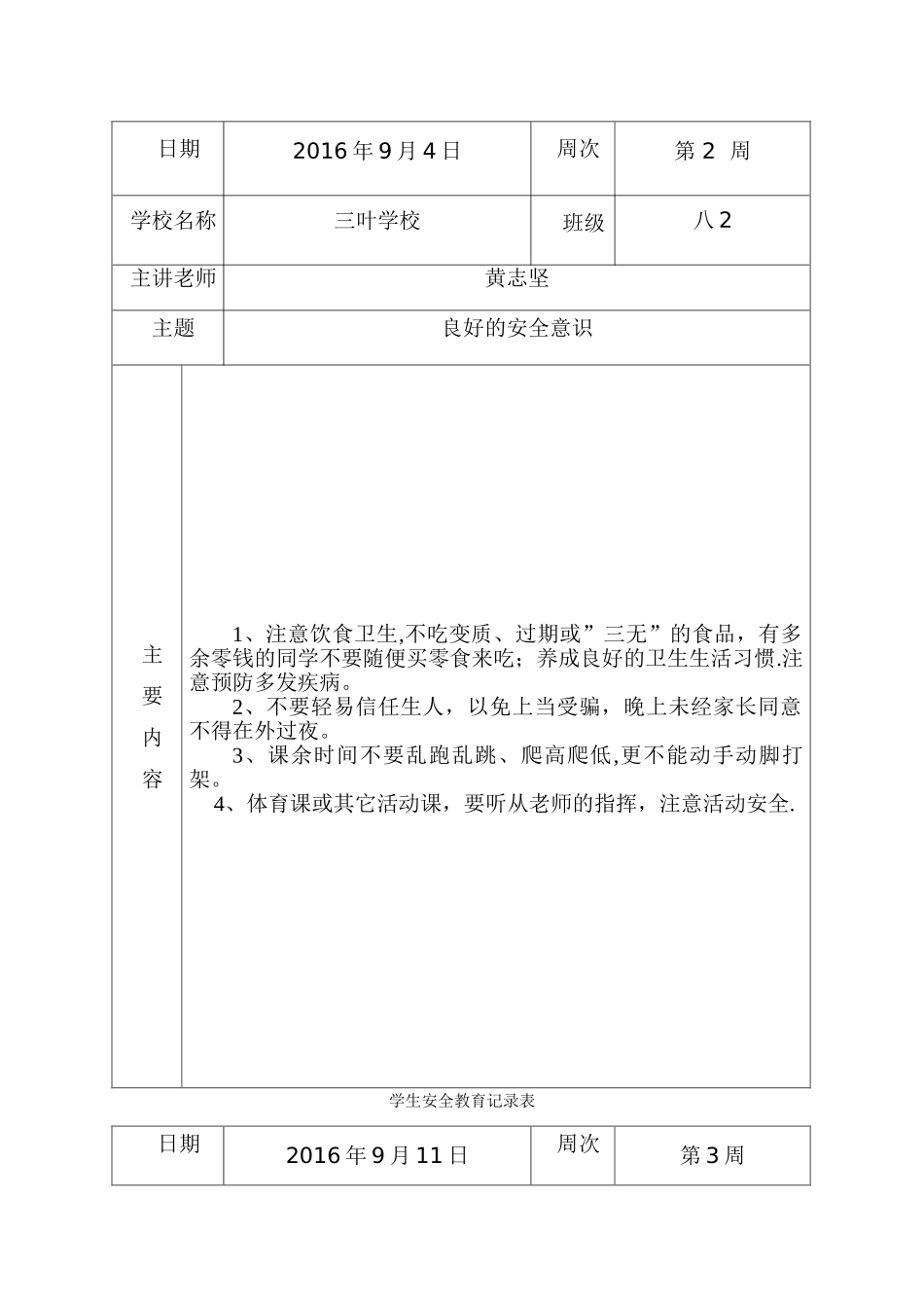 学生安全教育记录表格_第2页