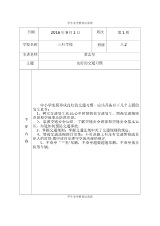 学生安全教育记录表格