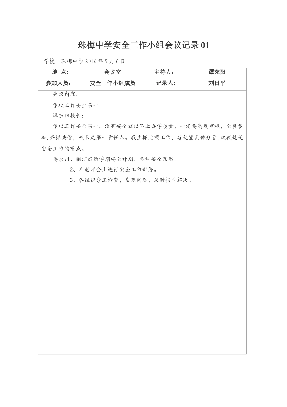 学生安全会议记录_第1页