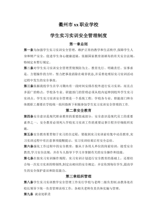 学生实习实训安全管理制度