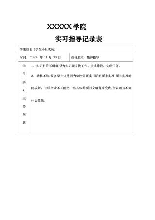 学生实习实训教师指导记录文稿表