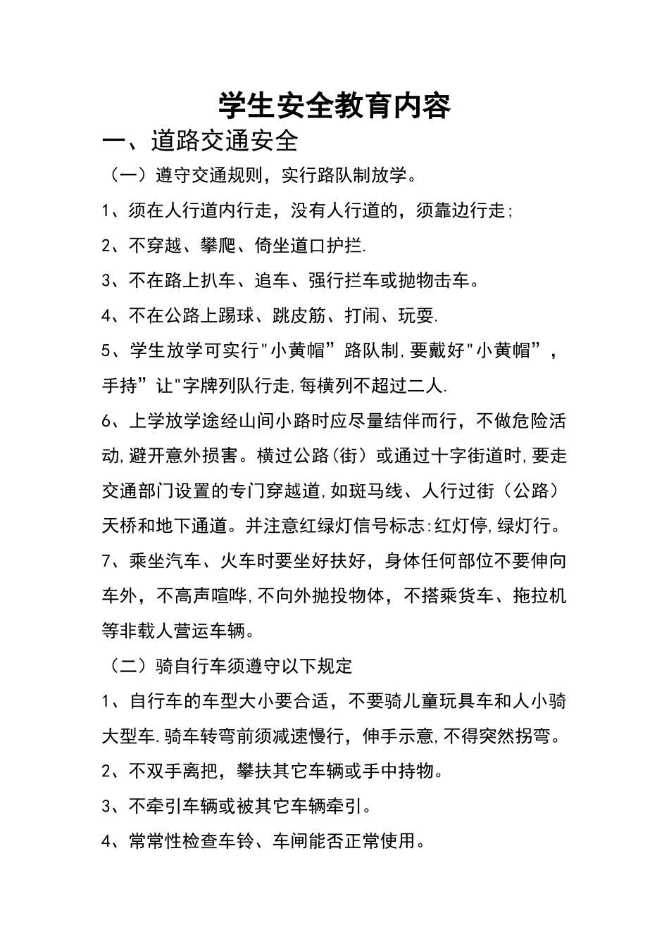 学生安全教育内容_第1页