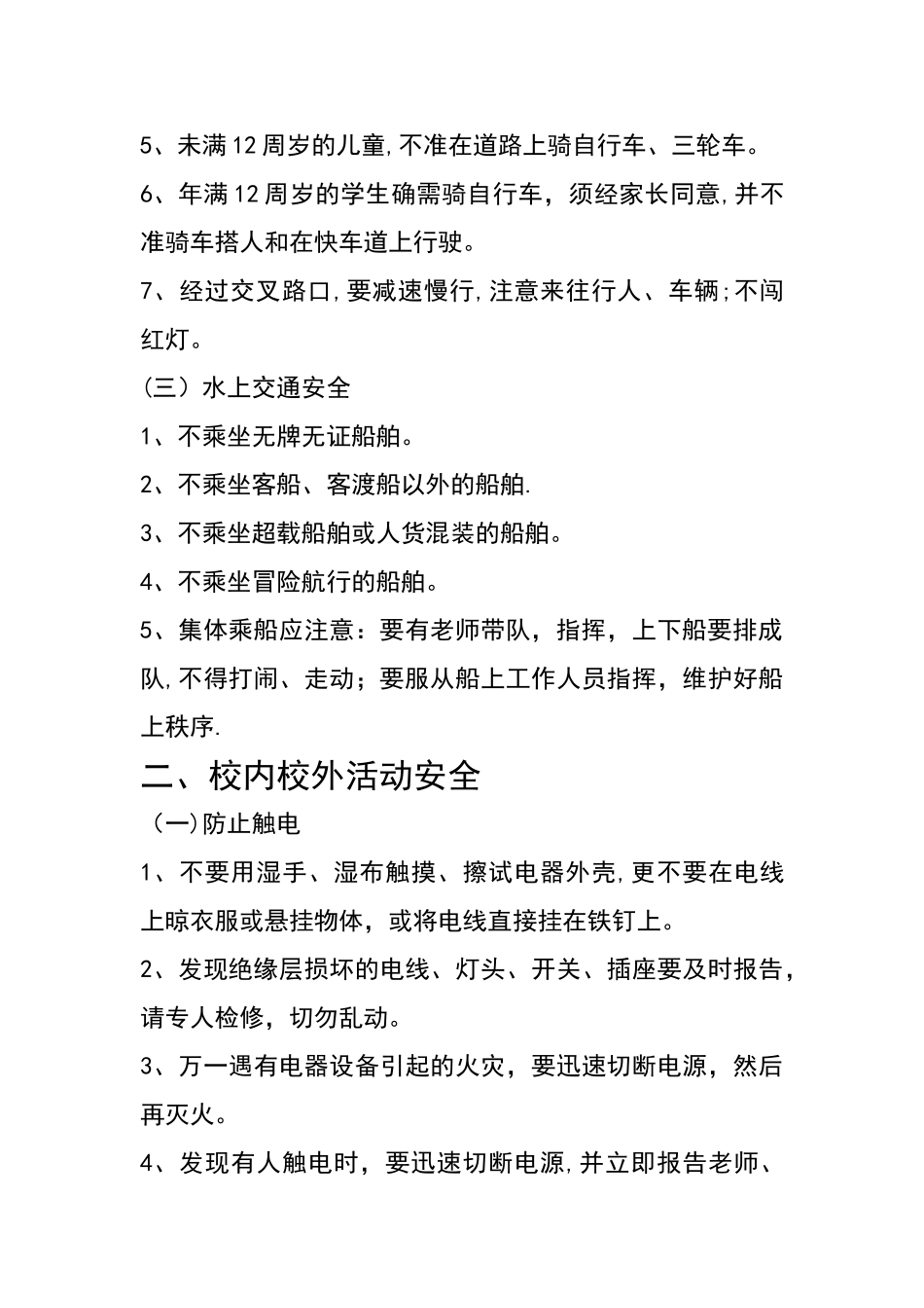 学生安全教育内容_第2页