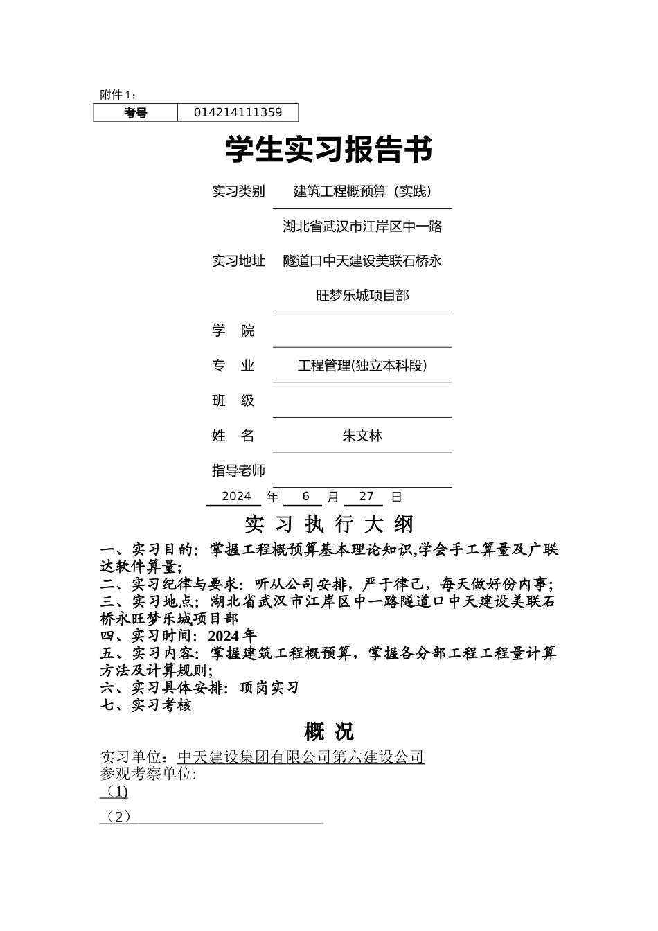 学生实习报告书---工程项目管理软件及应用_第1页