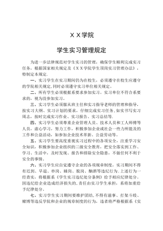 学生实习管理规定