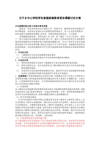 学生家庭家庭教育观念课题研究方案