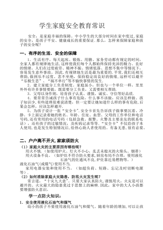 学生家庭安全教育常识