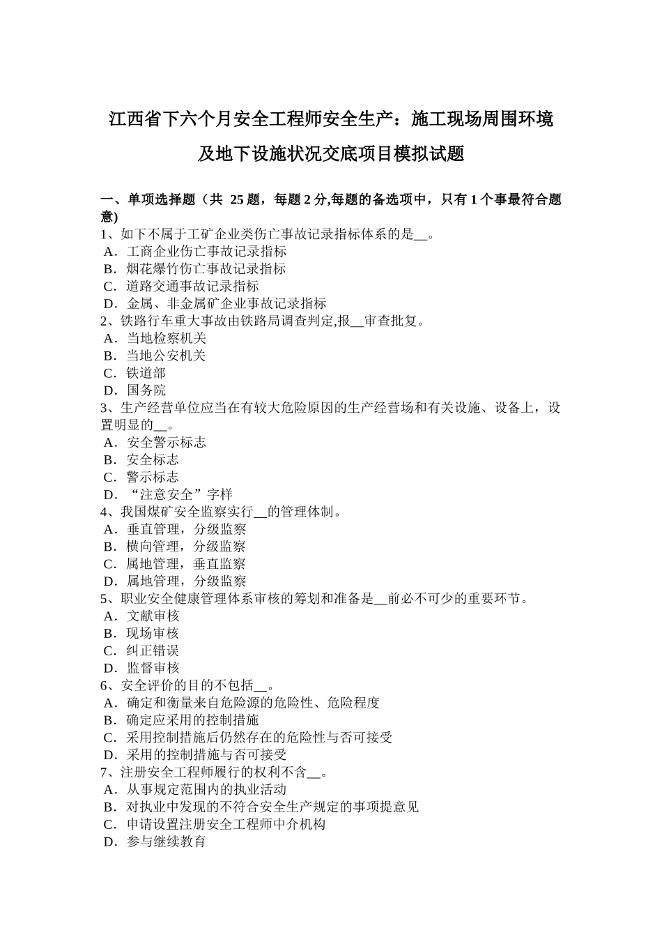 2025年施工管理江西省下半年安全工程师安全生产施工现场周边环境及地下设施情况交底项目模拟试题_第1页