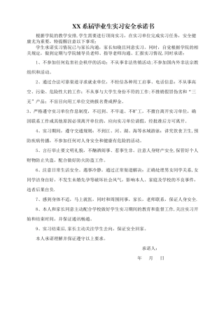 学生实习安全承诺书