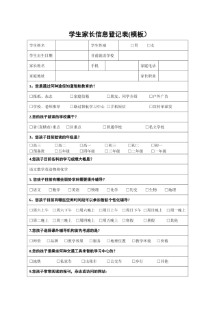 学生家长信息登记表