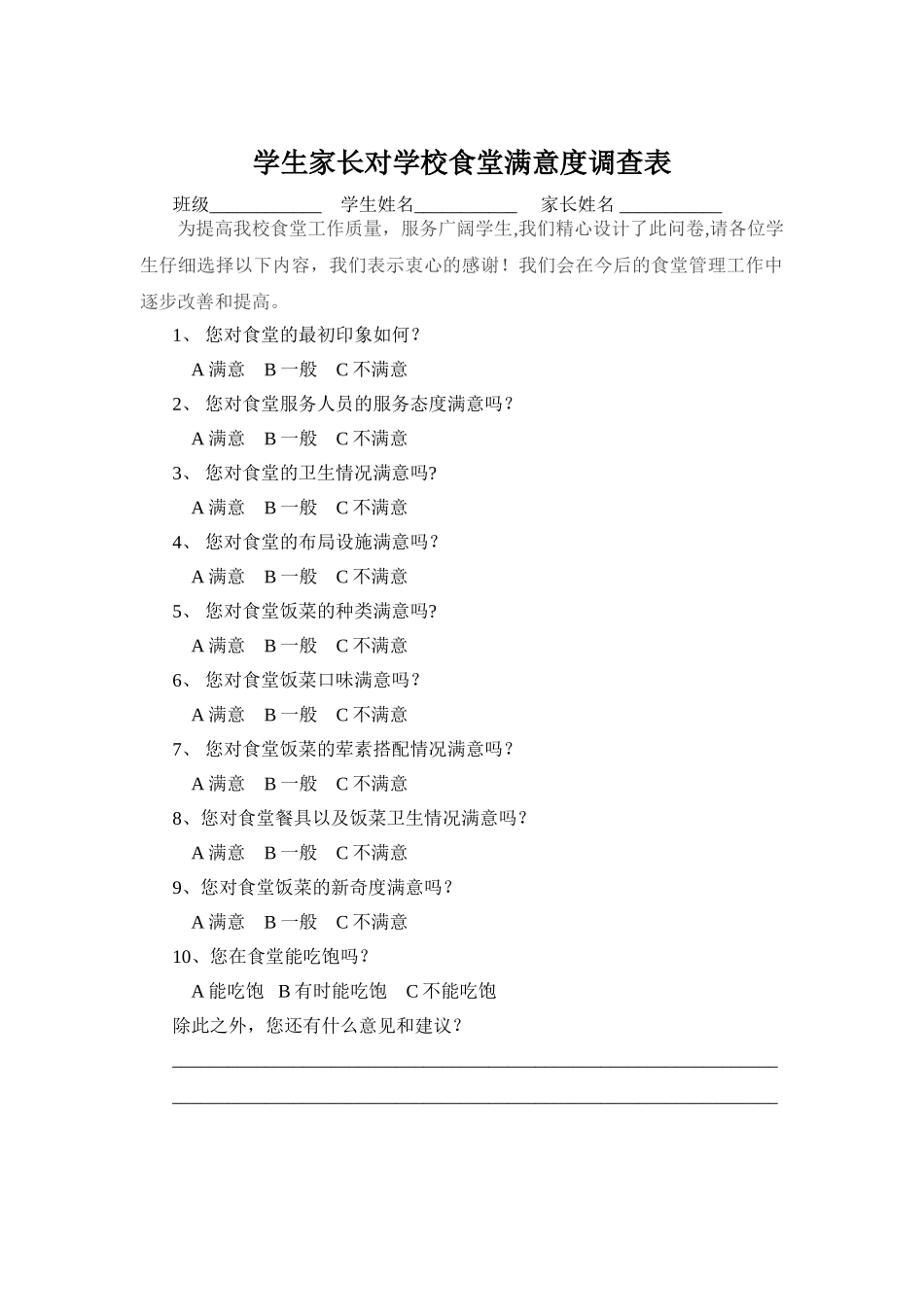 学生家长对学校食堂满意度调查表_第1页