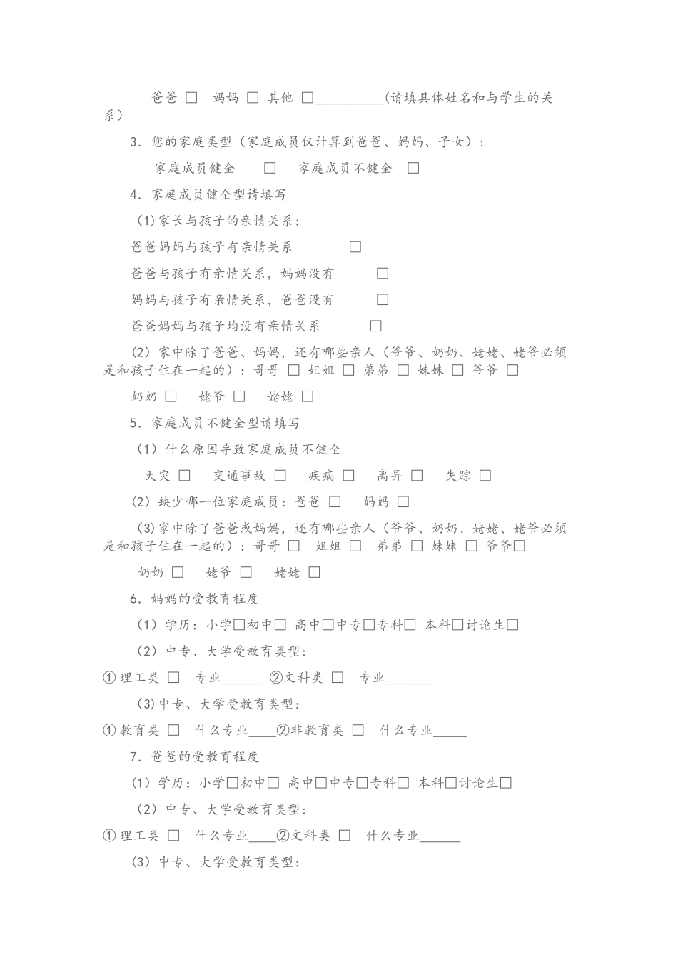 学生家庭背景情况调查表_第2页