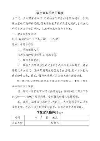 学生家长接待日制度