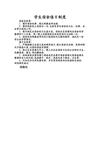 学生宿舍值日制度