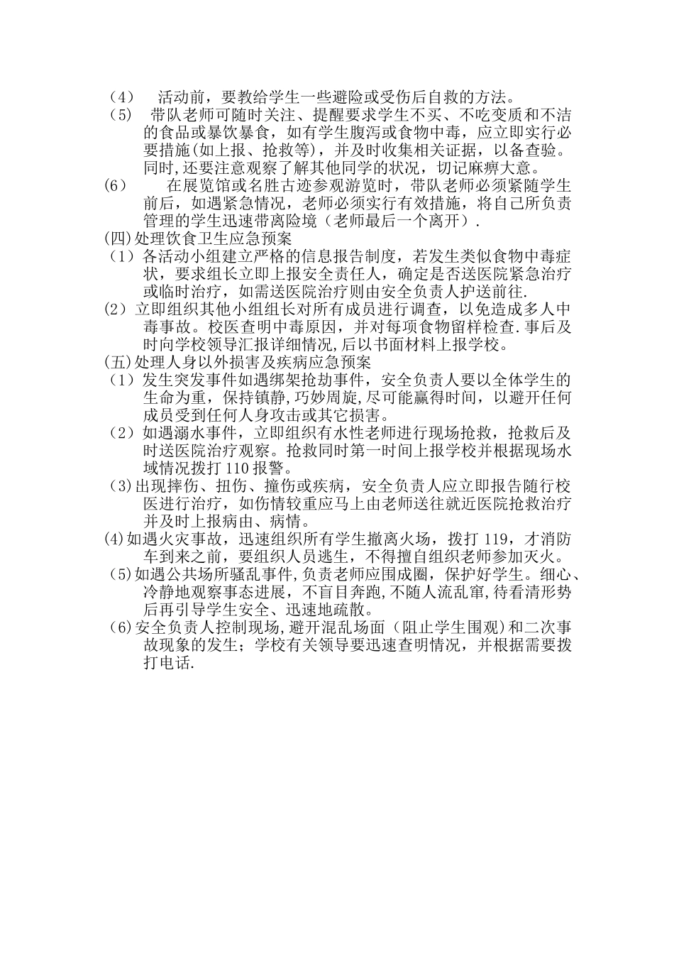 学生实践活动安全应急预案_第2页