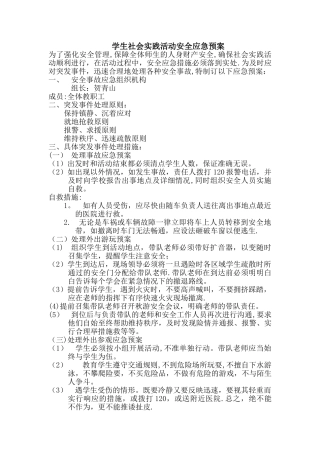 学生实践活动安全应急预案