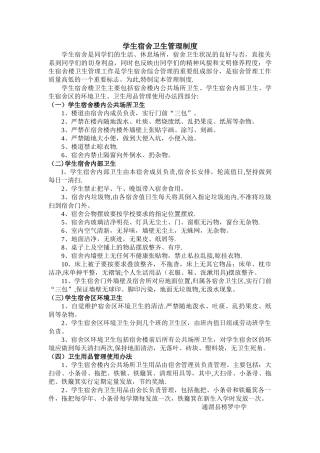 学生宿舍卫生管理制度