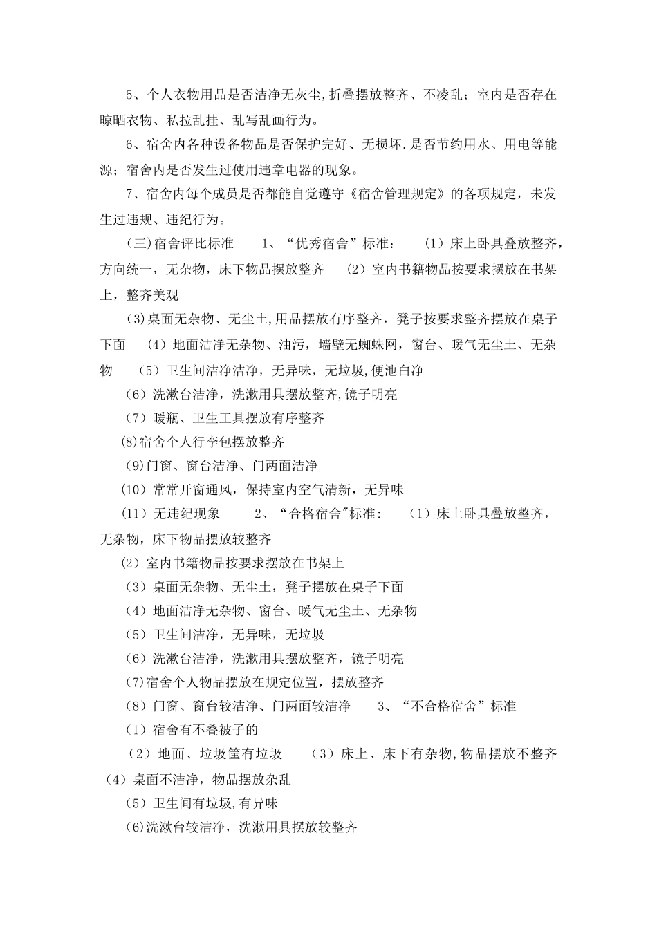 学生宿舍卫生评比方案_第2页