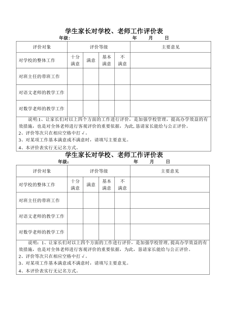 学生家长对学校、教师工作评价表_第1页
