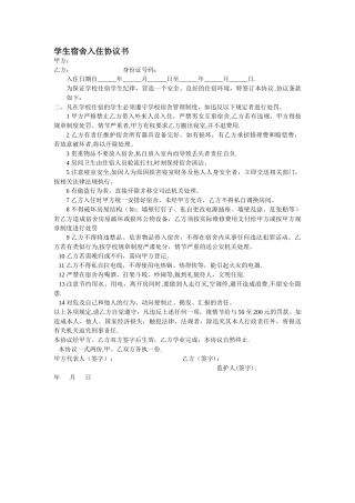 学生宿舍入住协议书