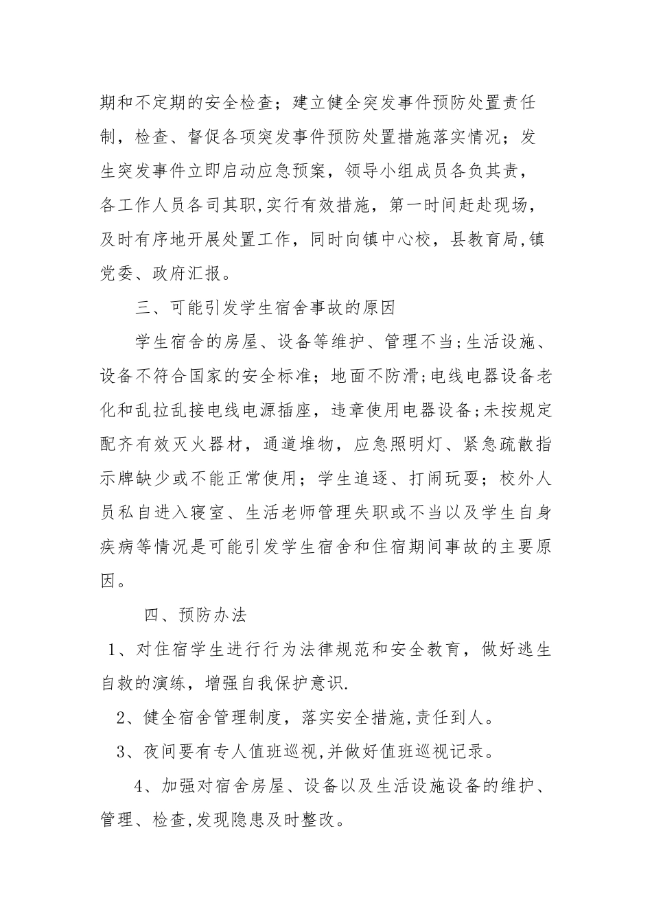 学生宿舍安全事故应急预案_第2页