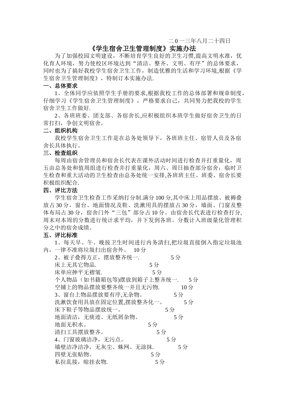 学生宿舍卫生管理制度03210_第2页