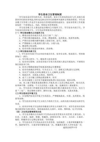 学生宿舍卫生管理制度03210