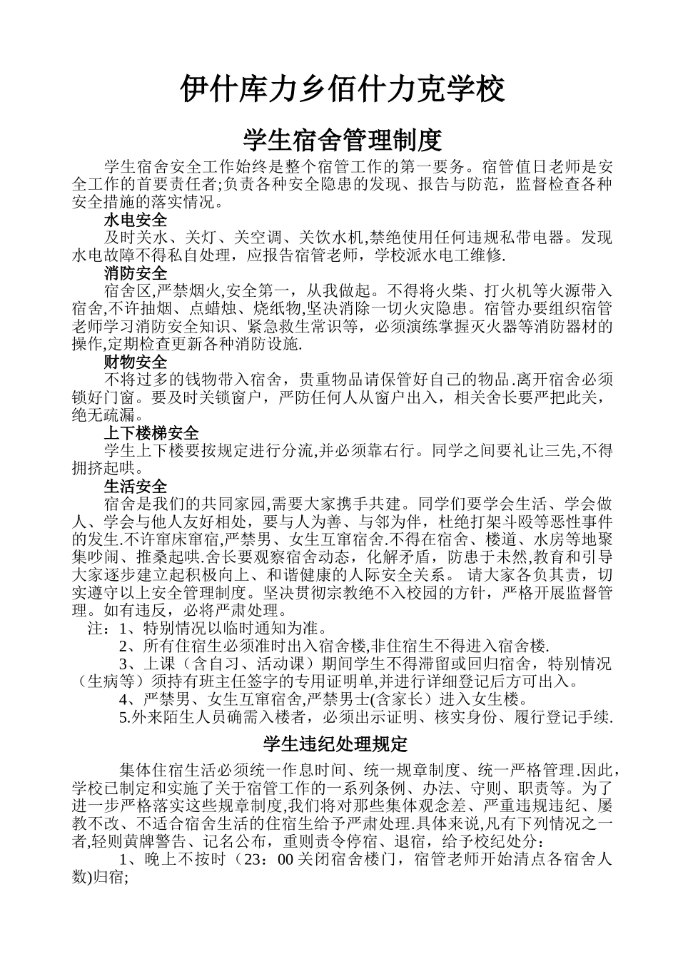 学生宿舍各种管理制度_第1页