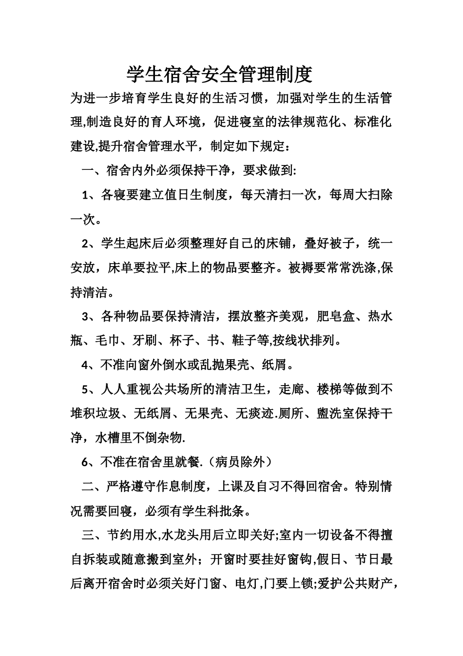 学生宿舍安全管理制度_第1页