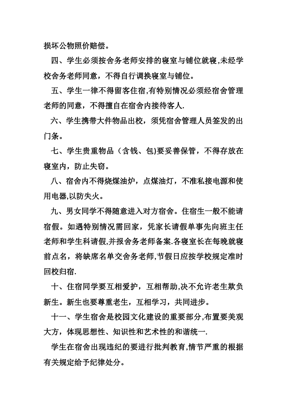 学生宿舍安全管理制度_第2页