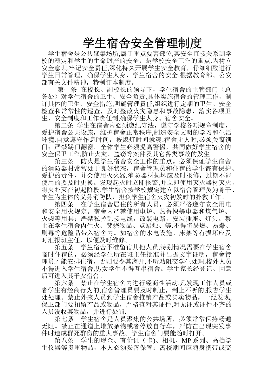 学生宿舍安全管理制度_第1页