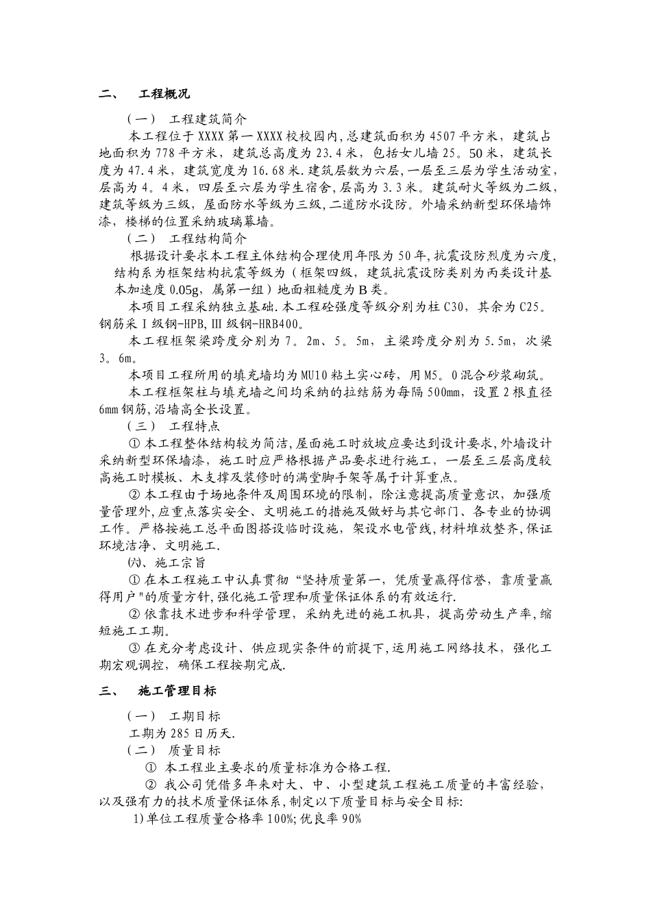 学生宿舍楼施工组织设计_第2页