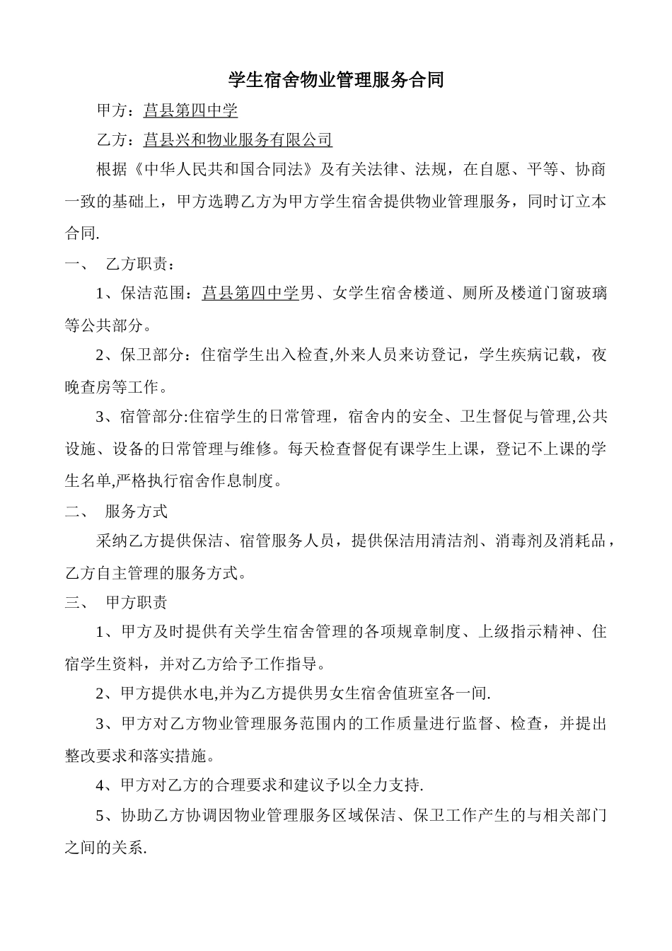 学生宿舍物业管理服务合同_第1页