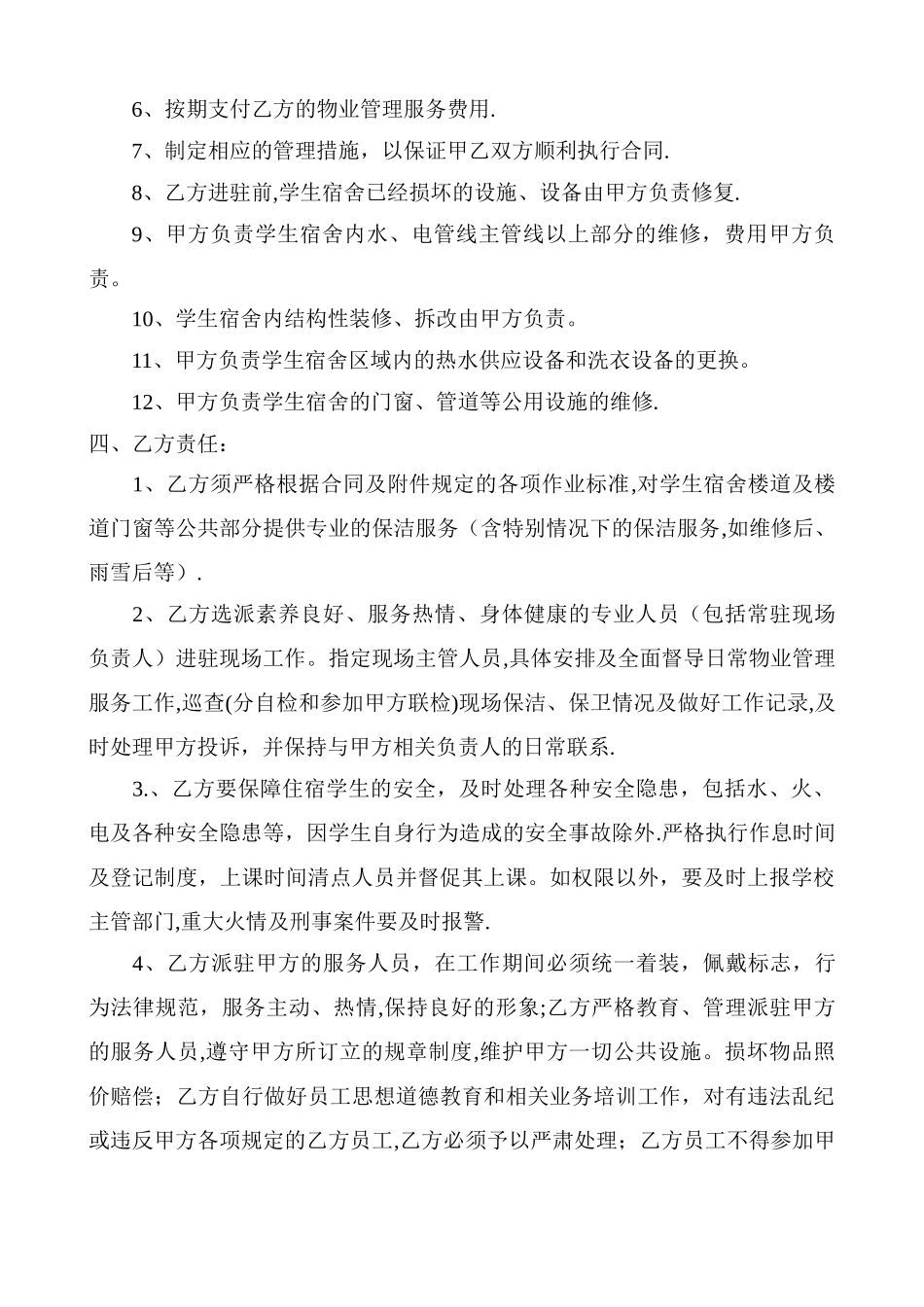 学生宿舍物业管理服务合同_第2页