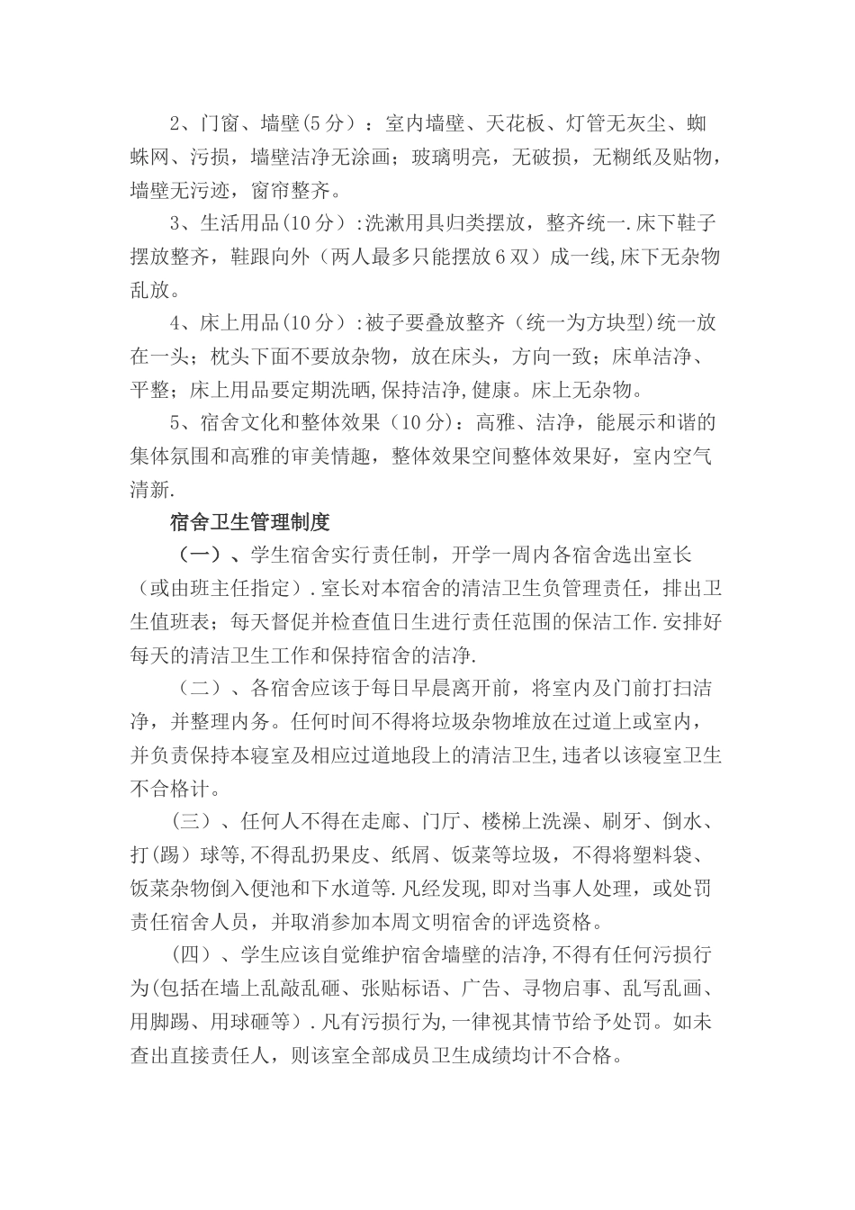 学生宿舍管理制度_第2页