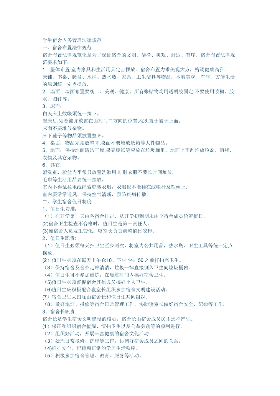 学生宿舍内务管理规范_第1页