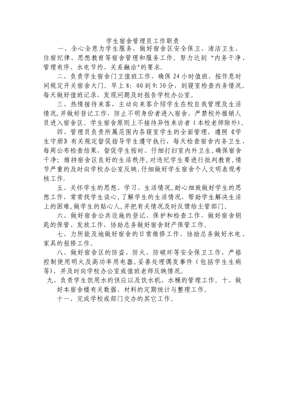 学生宿舍管理员工作职责_第1页