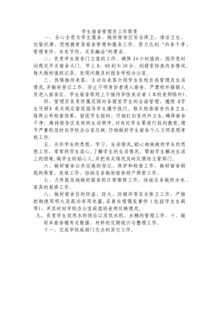 学生宿舍管理员工作职责