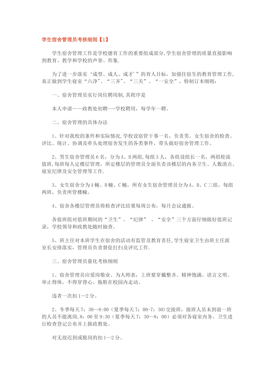 学生宿舍管理员考核细则_第1页